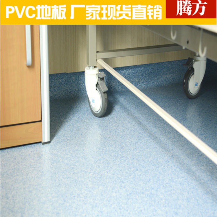 PVC塑胶地板 医院PVC塑胶地板 腾方生产厂家现货直发 密实同透