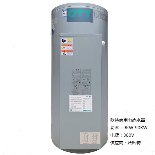 欧特 商用电热水器 型号 EKM115  容积 115L 功率 9KW  供热水采暖两用 9KW-36KW可选
