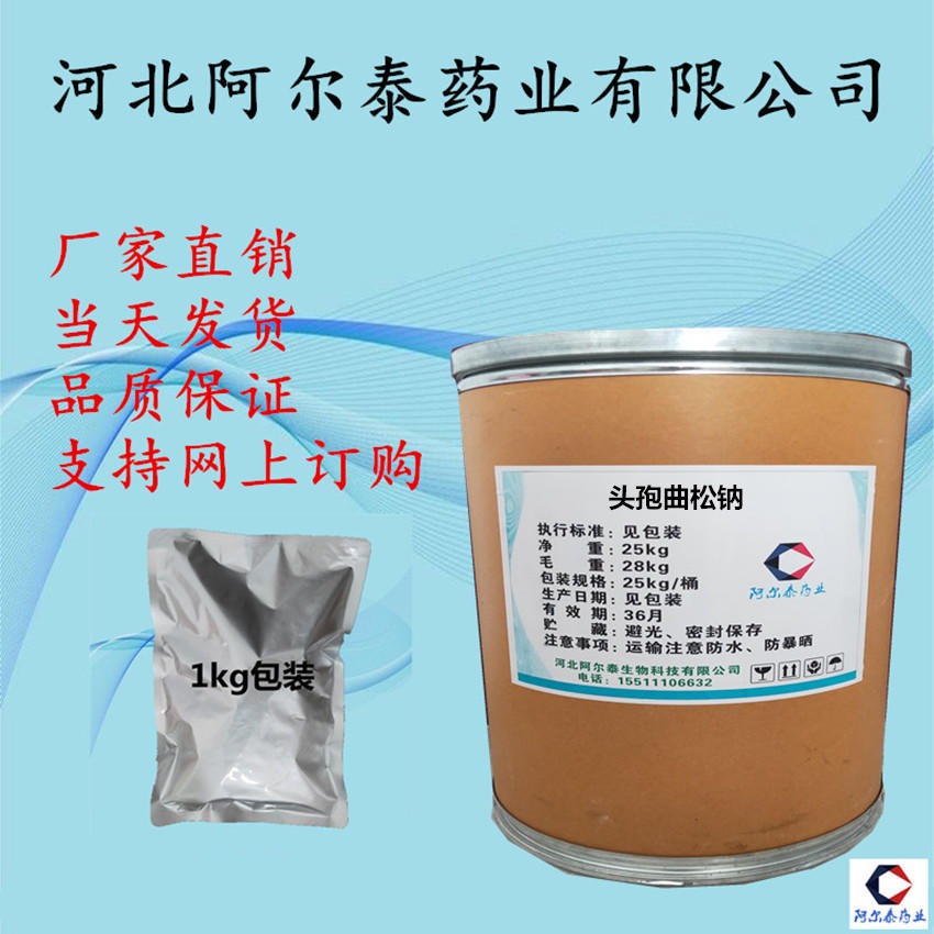 抗感染头孢曲松钠生产厂家 阿尔泰药业 104376-79-6头孢曲松钠图片