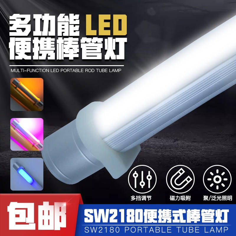 SW2180多功能LED棒管灯便携式应急工作灯LED工作棒全多方位应急灯
