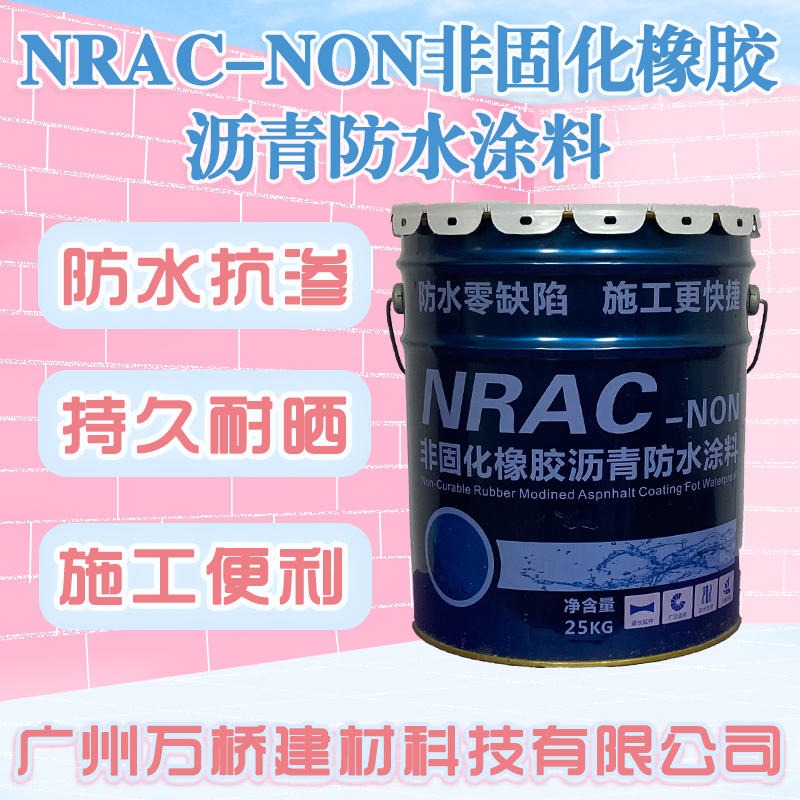 邦宇威NRAC-NON非固化橡胶沥青防水涂料 质好价优 效果显著图片