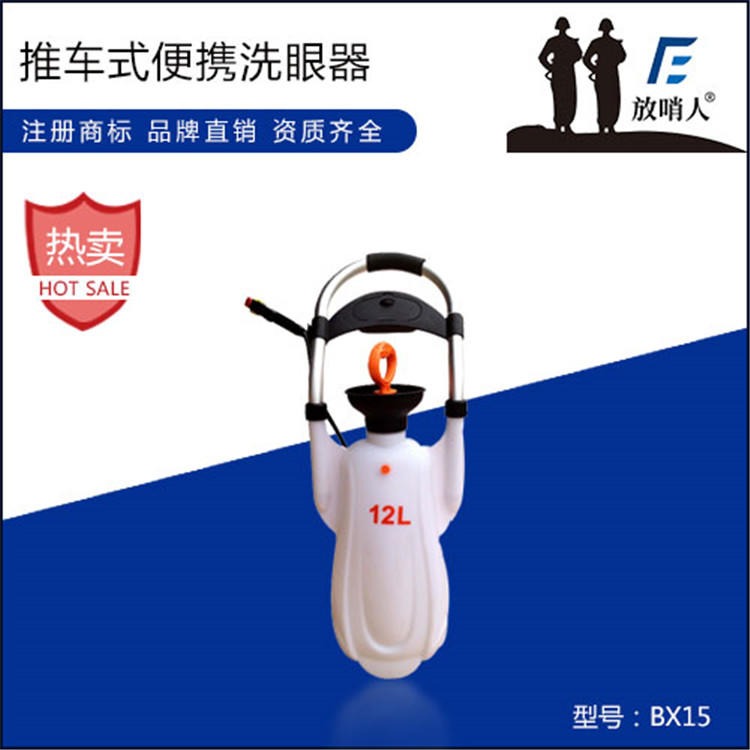放哨人FSR0318便携式洗眼器 移动式小推车洗眼器 工业化工洗眼器一件代发 紧急洗眼器