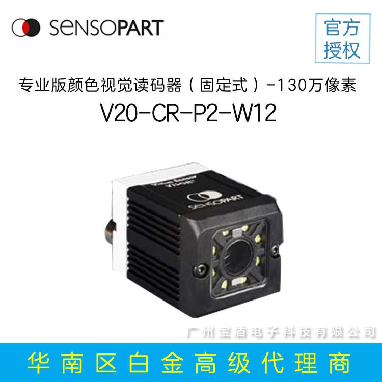 森萨帕特 SensoPart V20-CR-P2-W12 固定式二维码读码器 二维码读取器 DPM读码器