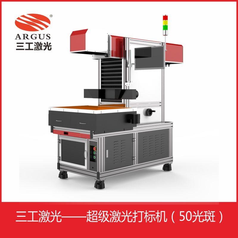 武汉三工激光超级激光打标机震撼上市 激光打标技术全新升级