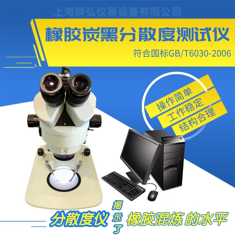 上海群弘DZ3900橡胶炭黑分散度测定仪 符合标准GB/T6030-2006 橡胶中炭黑和炭黑二氧化硅分散的评估快速比法