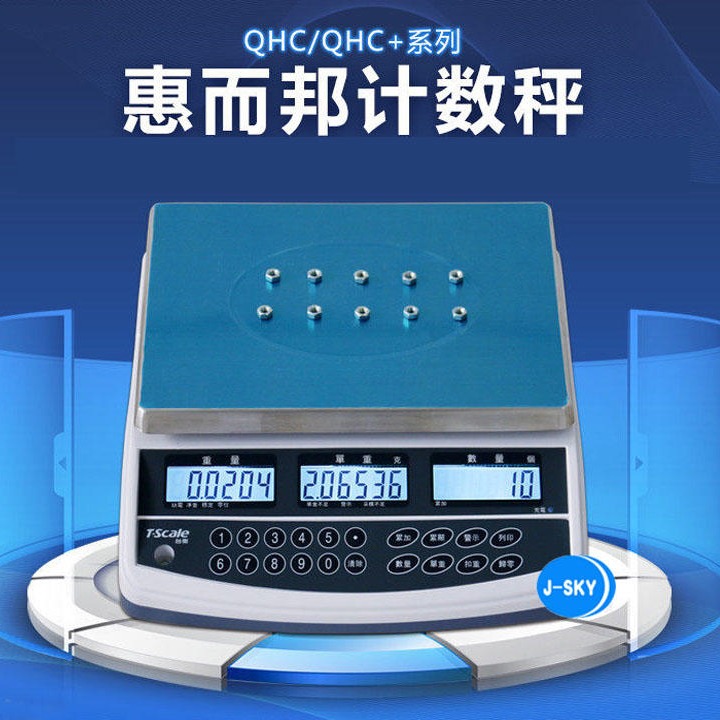 台衡T-scale电子秤JSC-QHC 台衡惠而邦JSC-QHC-6kg电子计数秤