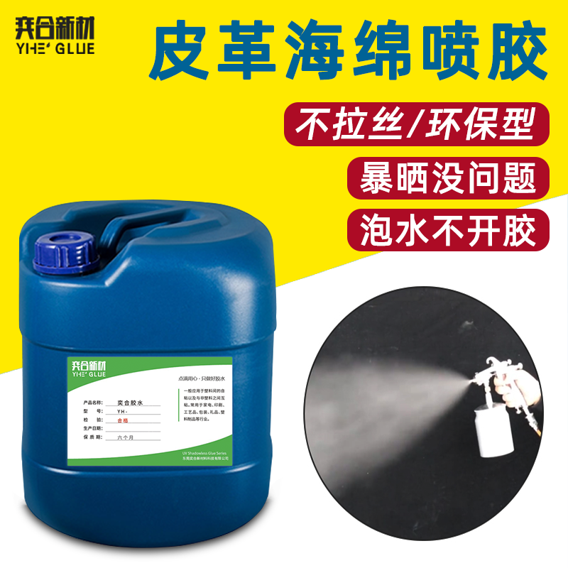 强力皮革专用喷胶 透明不拉丝YH-8333环保低气味的海绵专用喷胶