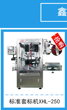 上海鑫化全自动套标机XHL-100  经济型水饮料全自动套标机厂家示例图15
