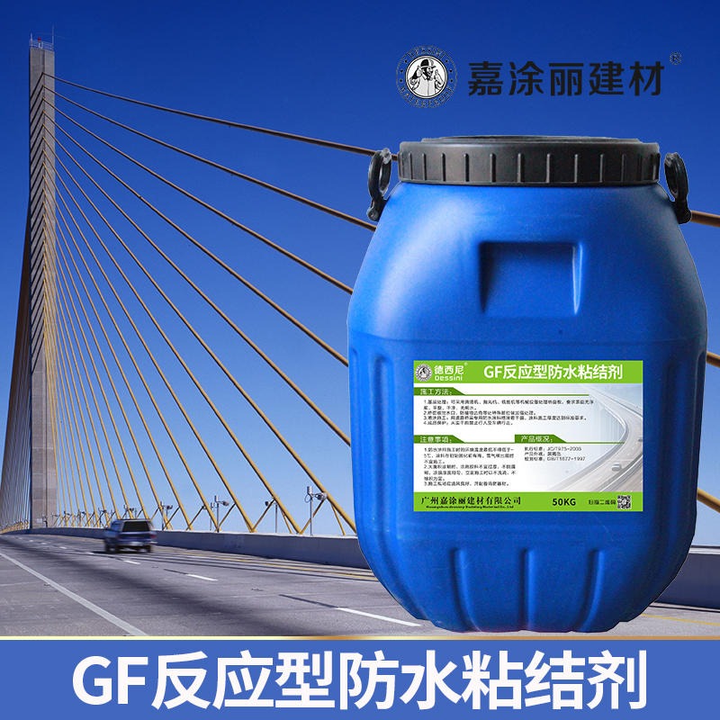 GF防水材料 gf反应型桥面防水粘结剂 现货供应
