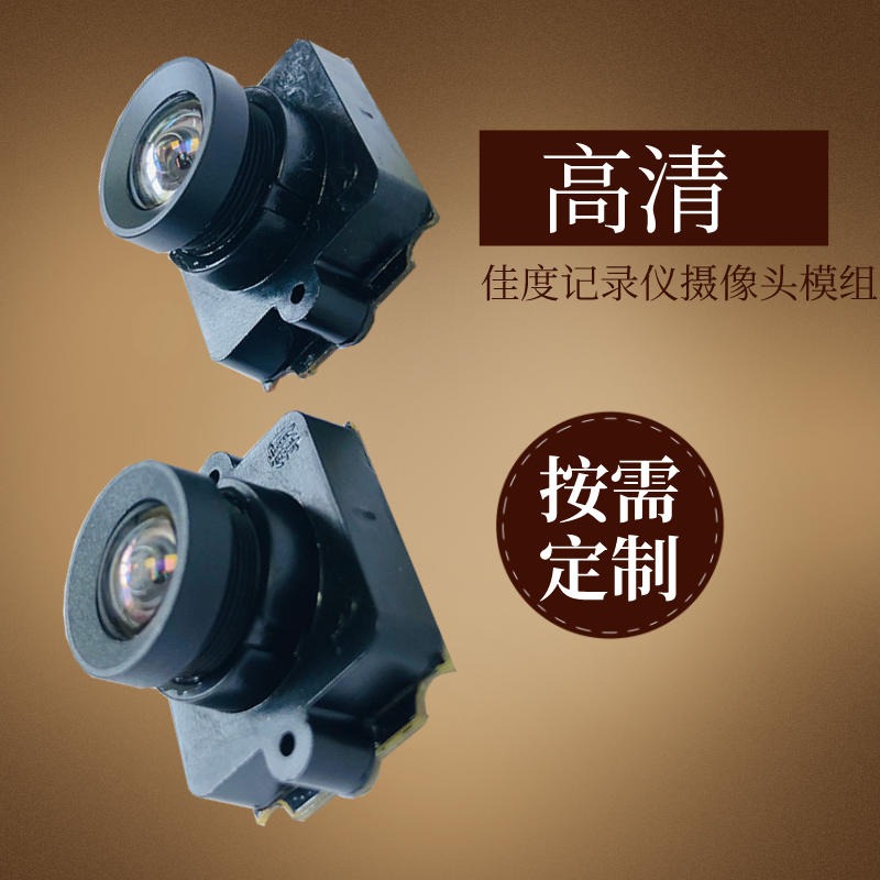 记录仪摄像头模组 佳度生产厂商供应高清高像素记录仪摄像头模组 可定制图片