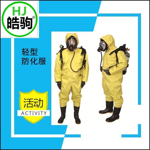 上海皓驹 橙色防化服 消防轻型防化服 耐油耐酸碱传染性细菌防护服