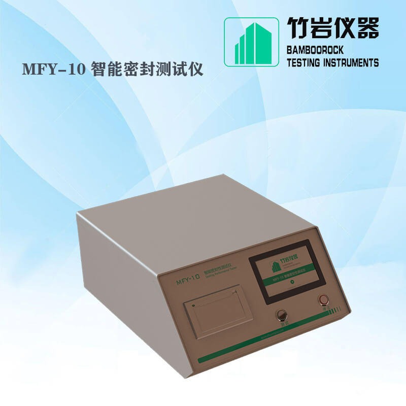 智能密封性测试仪 食品包装密封性测试仪 MFY-10 竹岩仪器