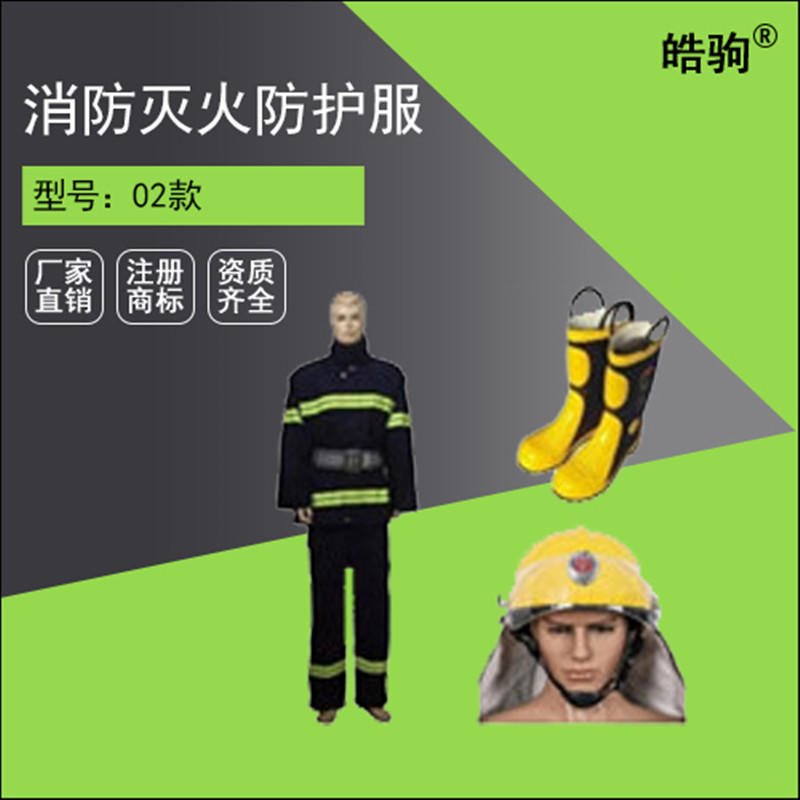 上海皓驹品牌厂家出售02款消防灭火防护服 战斗服 02款消防服 国标五件套