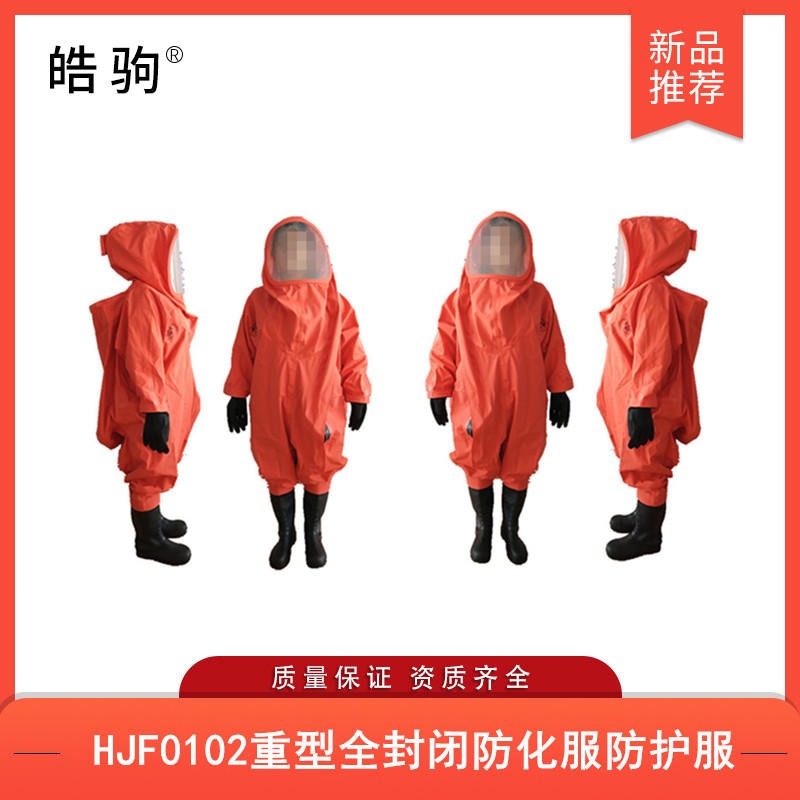 一级重型防化服  重型防护服   全封闭化学重型防化服    皓驹   HJF0102