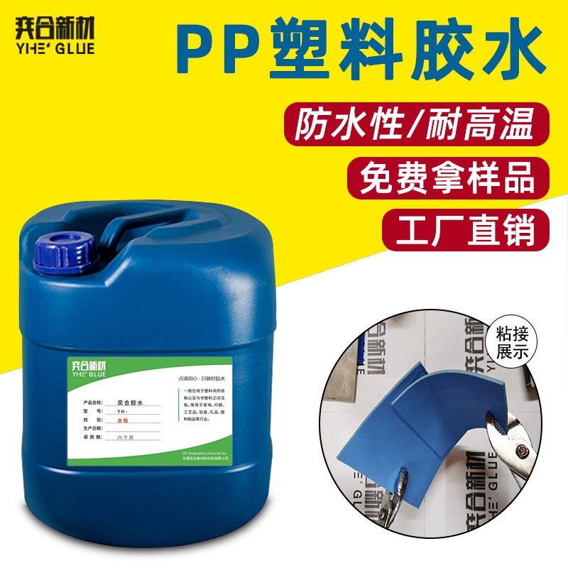 PP塑料马桶盖粘接胶水 YH-8281免处理PP塑料胶水 奕合塑料胶水厂家