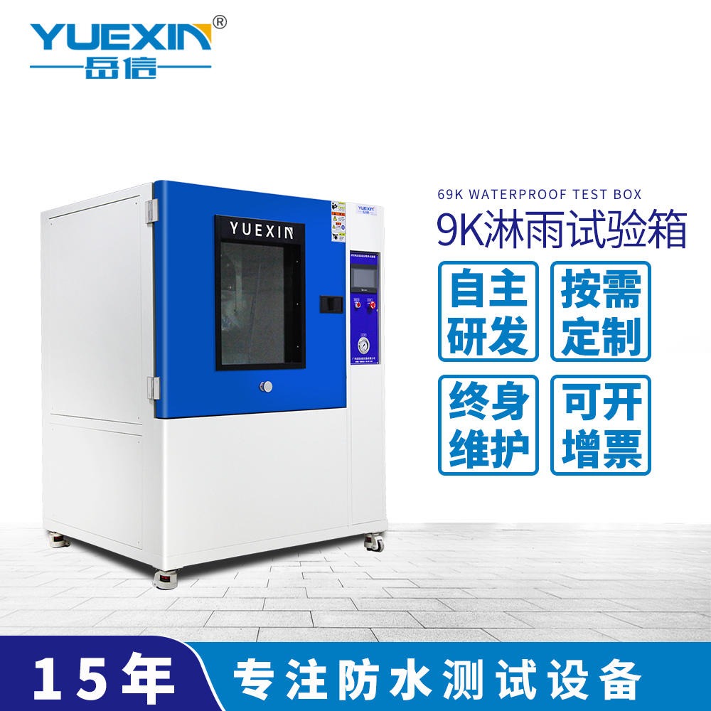 ip9k高温高压喷淋试验箱  免费定制  岳信YX-IPX9K-500L  ip69k高温高压试验机