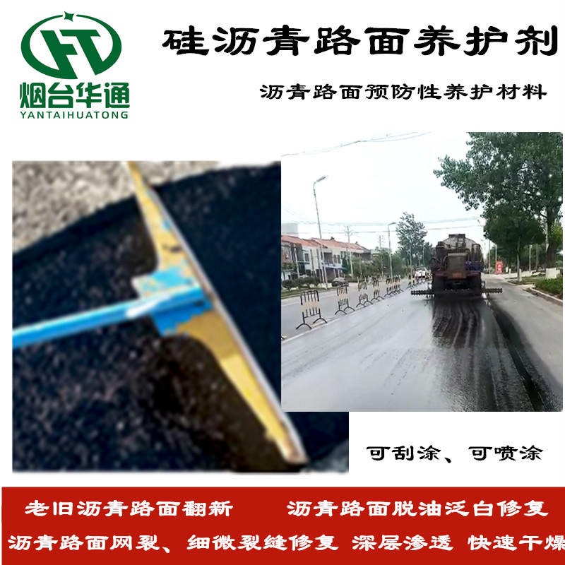 浙江金华硅沥青修复剂 沥青路面养护剂沥青路面脱油泛白及时修复