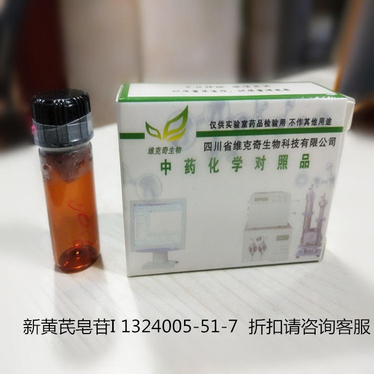 新黄芪皂苷I高纯标准品1324005-51-7  标准品对照品，仅用于科研使用图片