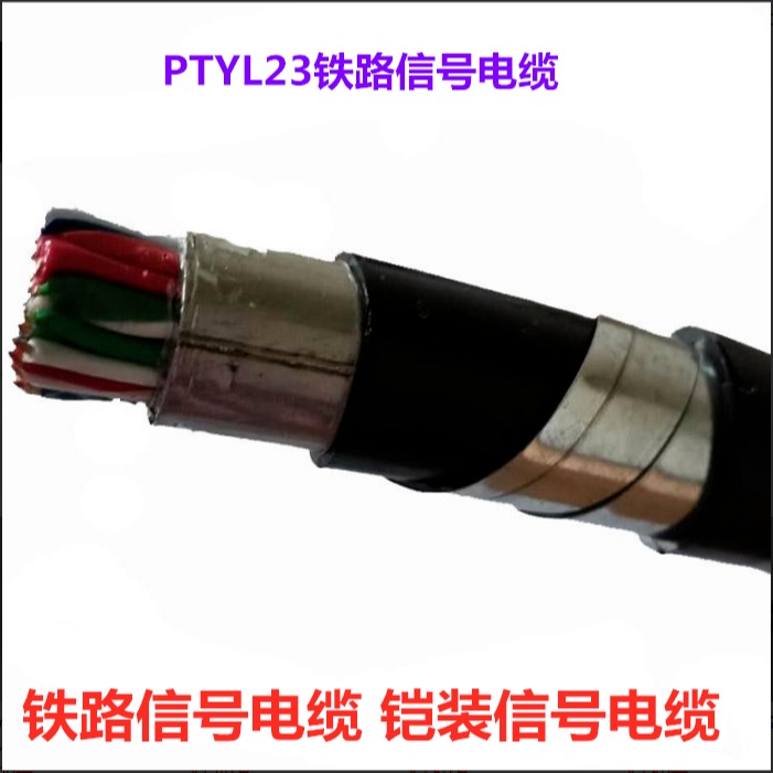 PTYL23铁路信号电缆 PTYLH23铠装铁路信号电缆