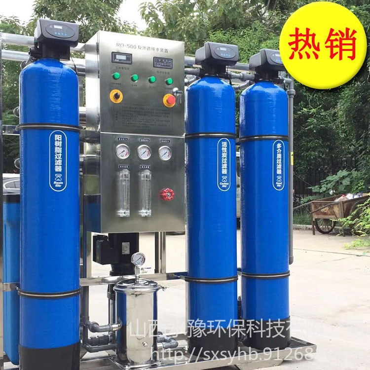 供应水之豫牌 纯净水设备  小型纯净水设备 500L纯净水设备 纯水设备
