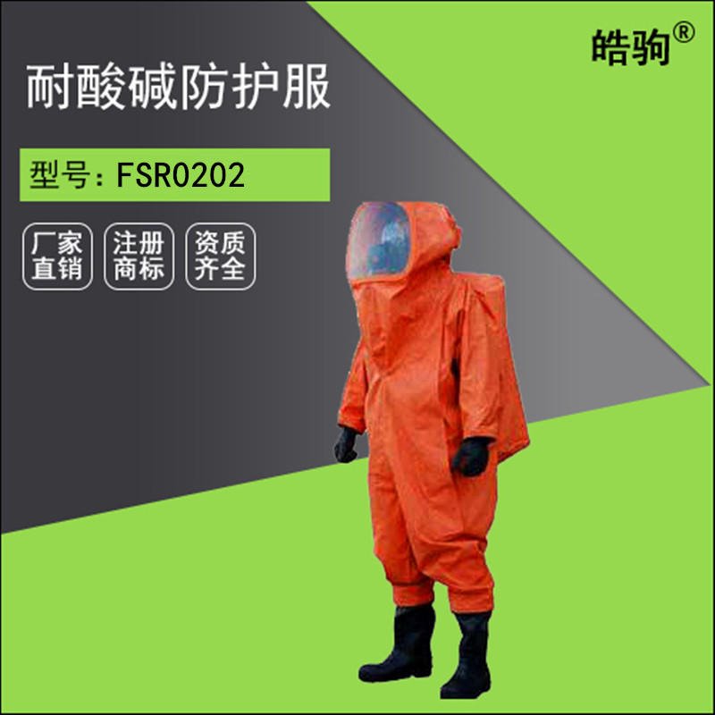 皓驹FSR0202 A级防护服 防有毒有害气体重型防护服气密型防护服