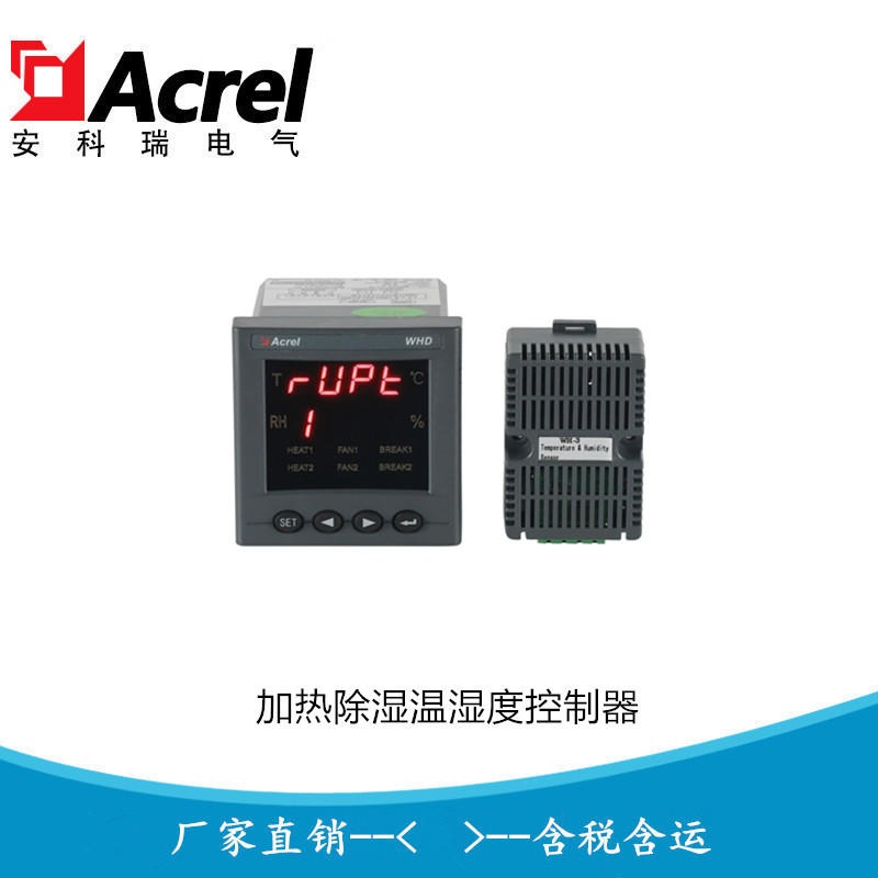 安科瑞环网柜温湿度控制器 温度湿度调节器WHD72-11