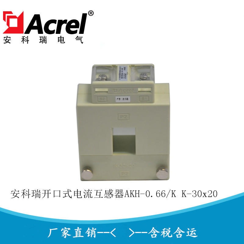 安科瑞AKH-0.66/K K-30x20 100/5 开口式电流互感器 厂家直销