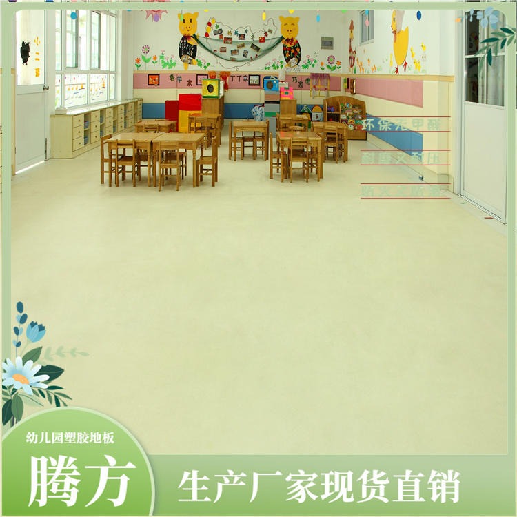 腾方 PVC塑胶地板 幼儿园耐磨专业pvc地板  pvc地胶