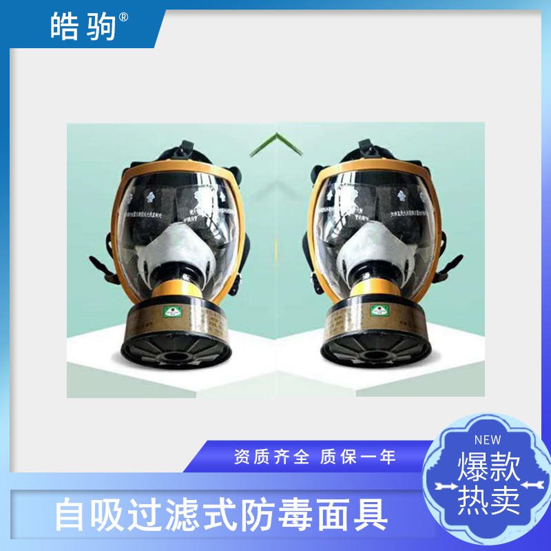 皓驹 HJF05 呼吸防护全面罩 GB2890-200 便携式全面型呼吸防护器 面罩泄露率 防毒面具