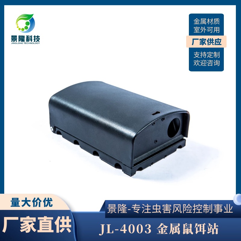 黑龙江毒饵盒厂家 小家鼠诱饵站 景隆JL-4003金属毒鼠站图片