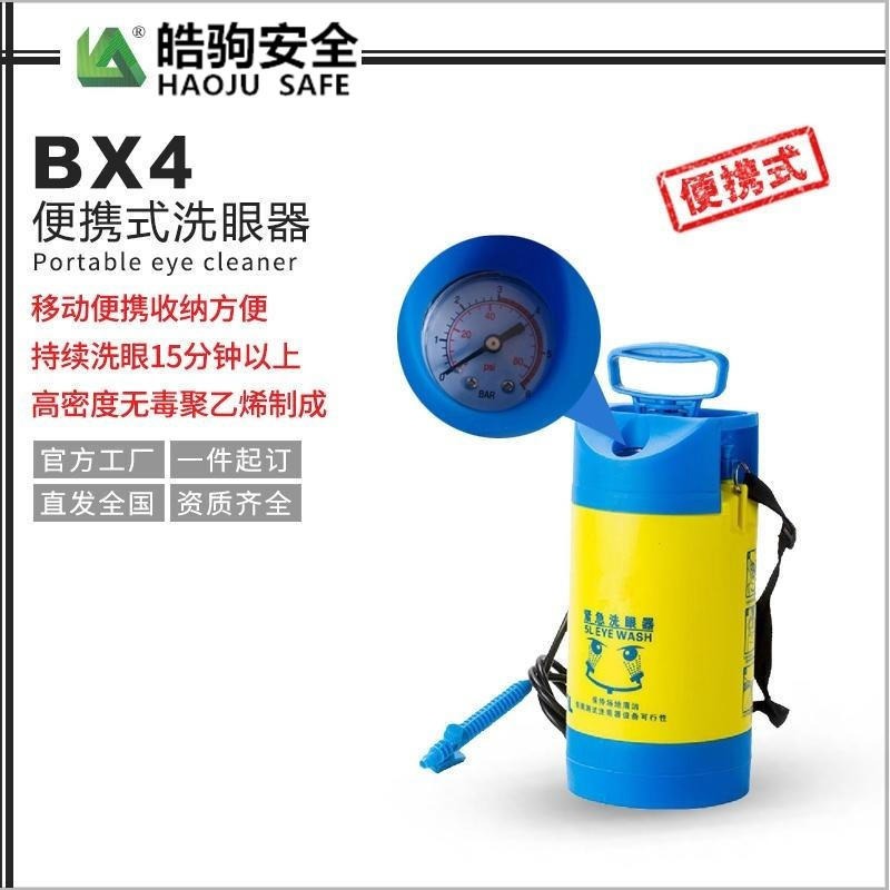 上海皓驹 便携式洗眼器报价 BX4洗眼器 5L小桶洗眼器 移动洗眼器 洗眼器厂家 厂家直销