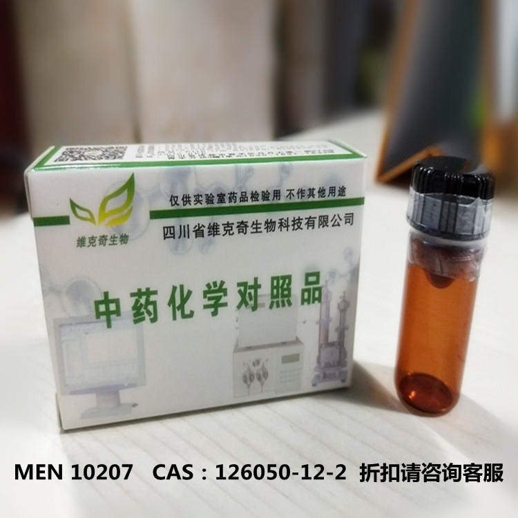 MEN 10207   CAS：126050-12-2 维克奇中药对照品标准品HPLC 98%