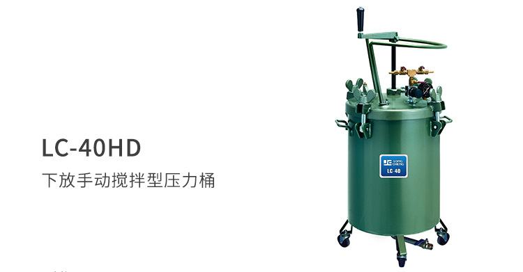 台湾龙呈涂料碳钢压力桶LC-40HD 手动搅拌压力桶 油漆加压输送桶示例图3