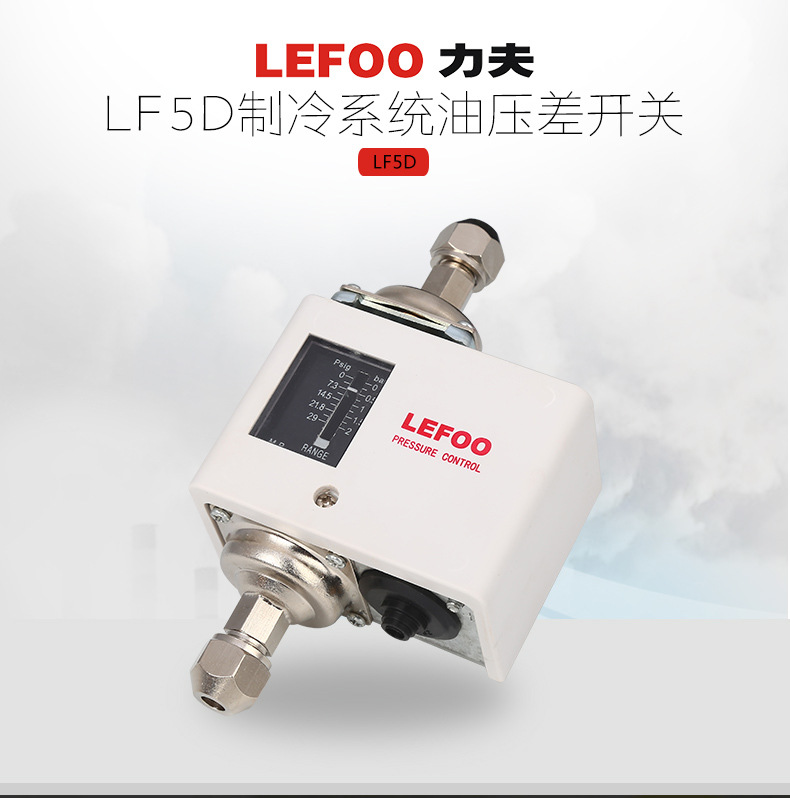 力夫供应 LF5D 制冷系统油压差开关 耐高温蒸汽清洗机、熨斗专用示例图1