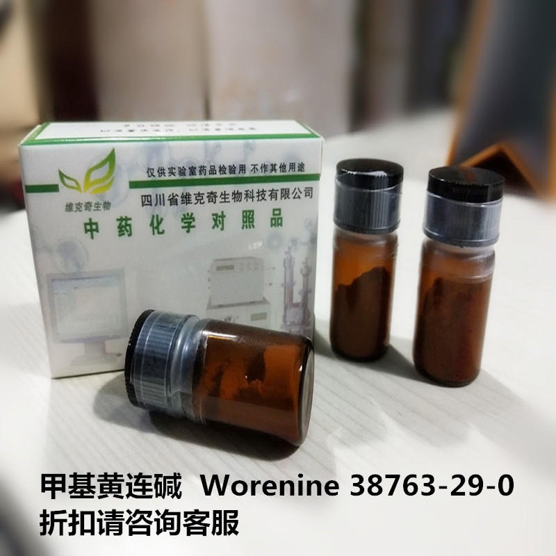 甲基黄连碱  Worenine 38763-29-0  实验室自制标准品 维克奇图片