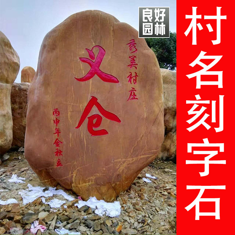 潮州乡村路口路标石，大型黄蜡石刻字，村牌石用石材