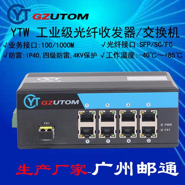 广州邮通 工业光纤收发器   YTW108A 1000M 1光8电口 工业光电转换器