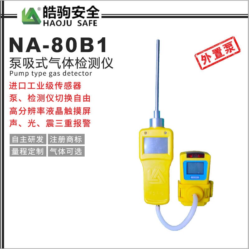 皓驹NA80-B1外置泵吸式气体检测仪 四合一检测器 检测仪图片