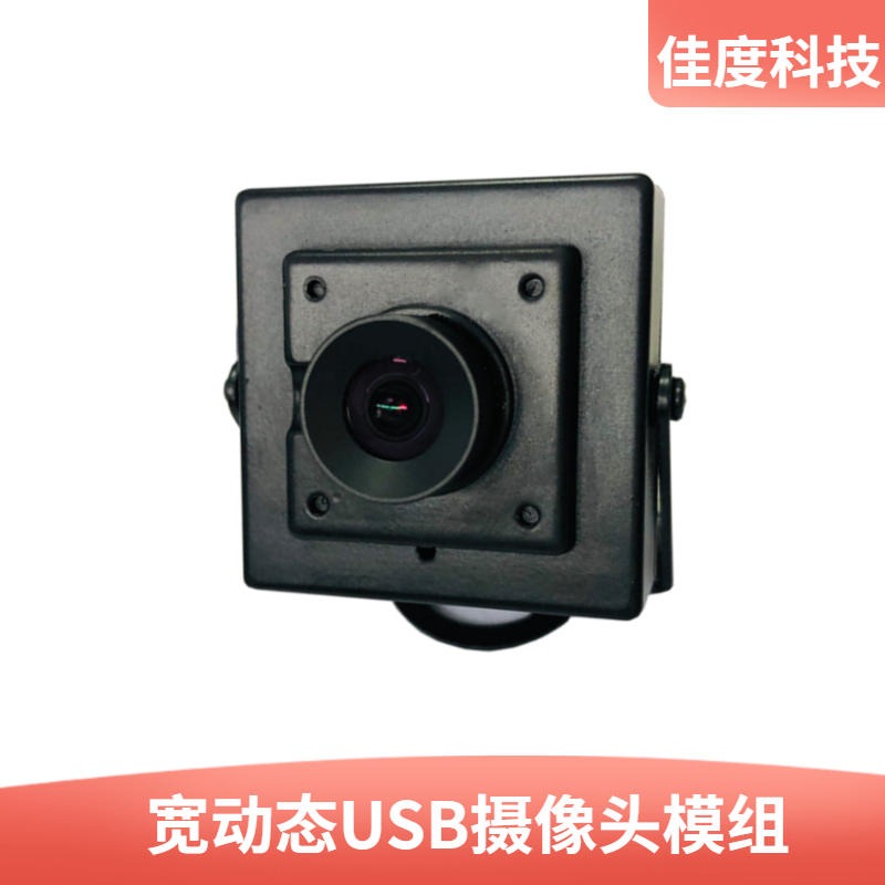 宽动态摄像头模组 佳度工厂直销人脸识别高清USB摄像头模组 可定做