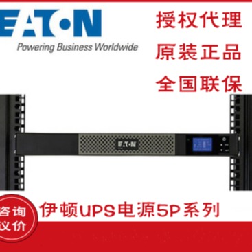 Eaton伊顿5P 1150iR 机架式标机 伊顿UPS电源 UPS不间断电源