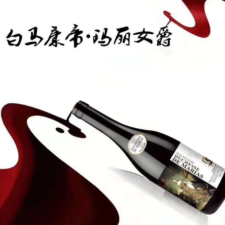 上海万耀白马康帝系列玛丽女爵法国AOC级别红酒代理加盟赤霞珠混酿红酒