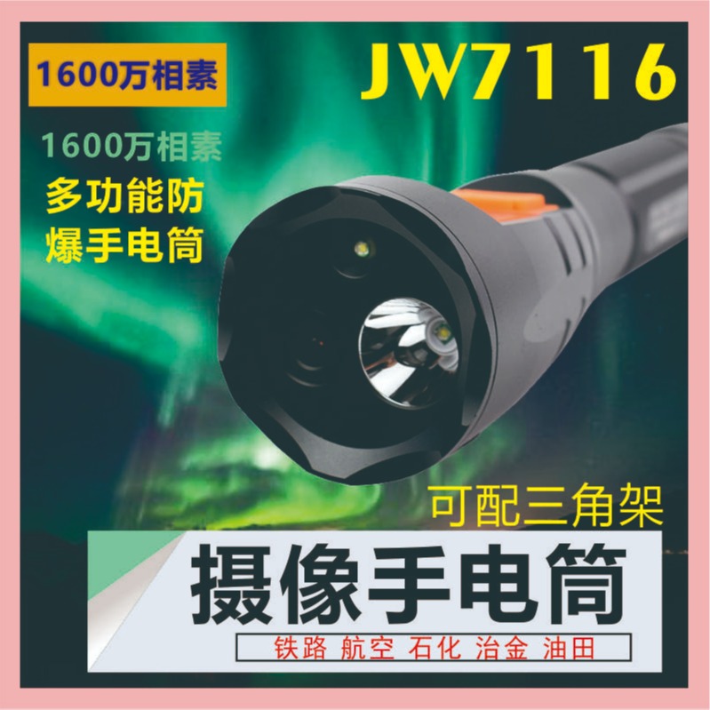 洲创电气 高铁石化录像巡检记录仪 JW7118防爆摄像手电筒 JW7116A视频拍照防爆手电筒 多功能无线GPS信号灯