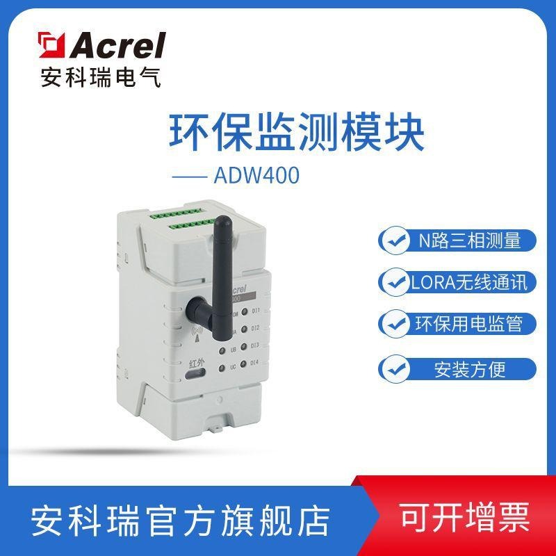 治污设施用电监管系统安科瑞ADW400-D36-1S 穿刺夹或磁钢取电图片