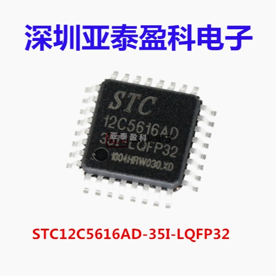 stc12c5616ad-35i-lqfp32宏晶单片机_单片机_单片机芯片_stc12c5616ad-35i图片