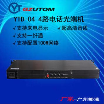 广州邮通/GZUTOM  30路电话光端机 YTD-30 电话光端机