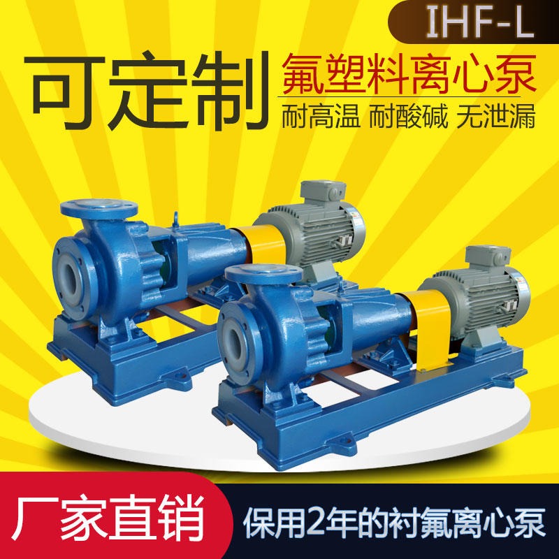 IHF32-25-160L衬氟离心泵厂家  输送泵 卧式耐酸碱化工泵