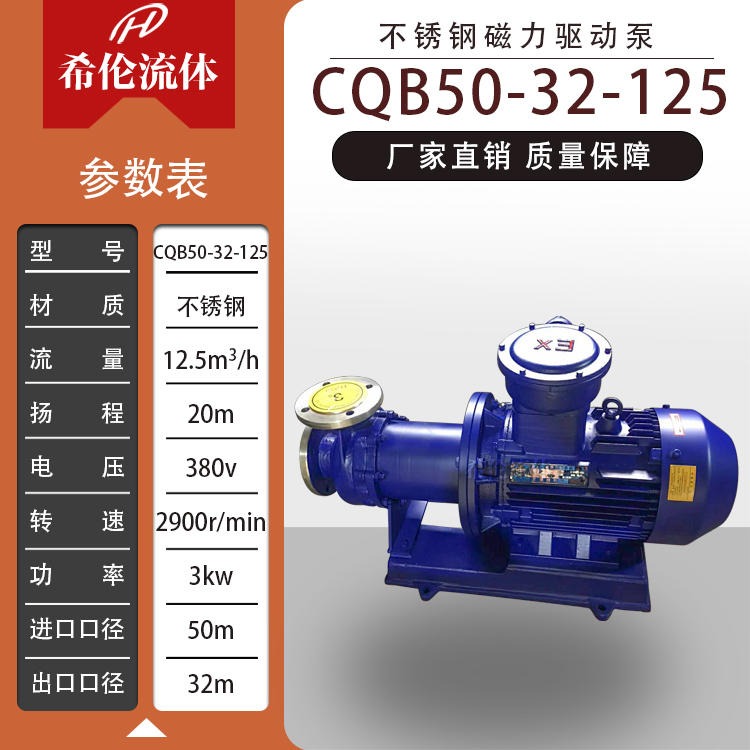 供应CQB50-32-125重型不锈钢磁力泵 上海希伦流体直发 无泄漏耐腐蚀磁力泵