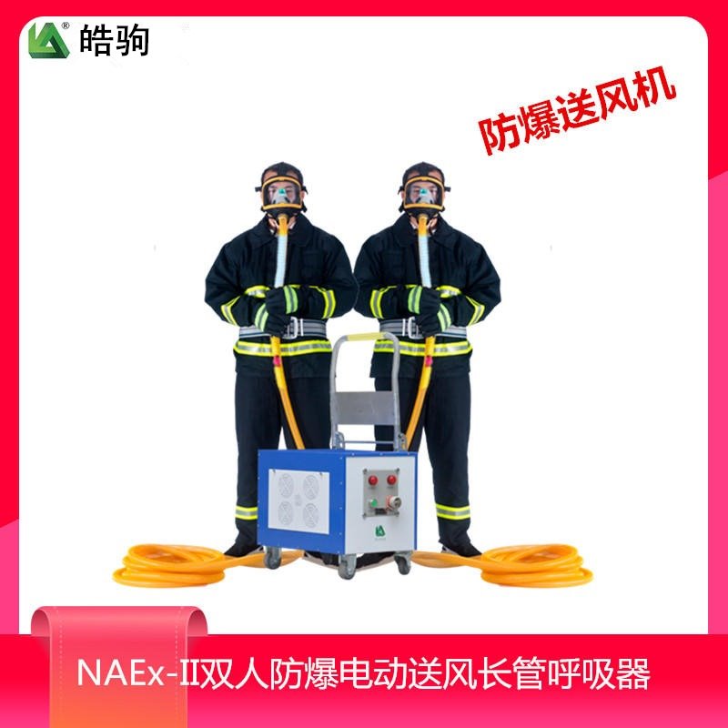 NAEX-II三人防爆送风长管呼吸器 15米管长 防爆双人长管呼吸器型号 皓驹长管空气呼吸器  动力送风呼吸防护器