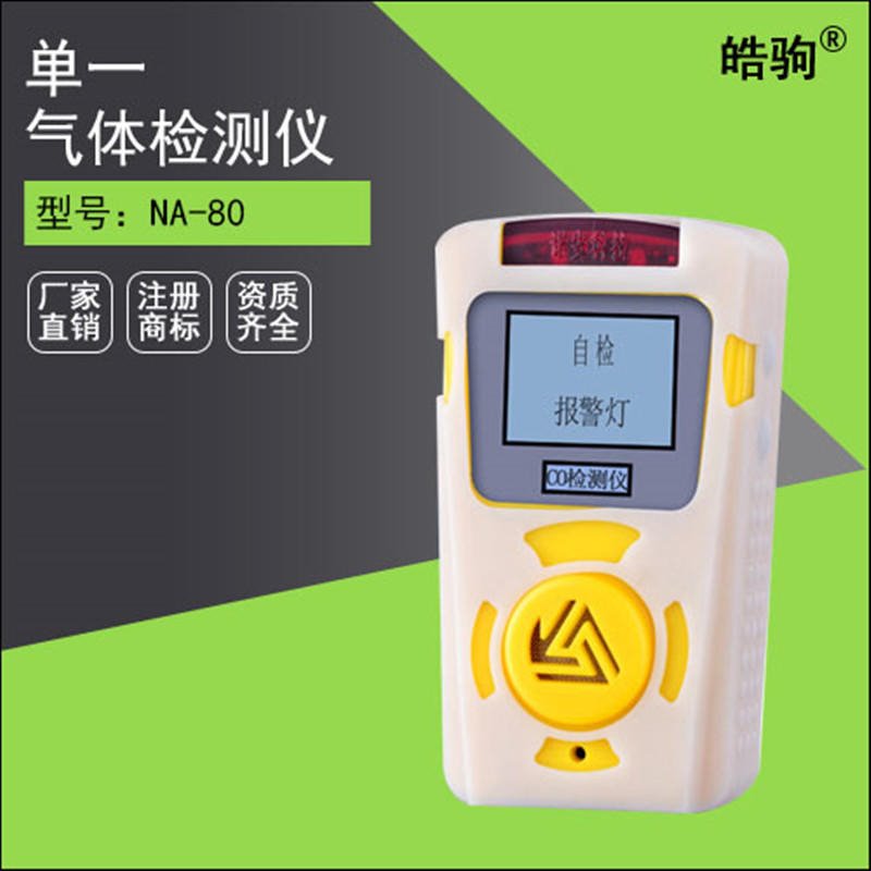 上海皓驹直销 NA80二氧化碳气体检测仪 检测仪厂家 有毒有害气体检测报警装置 便携式气体检测仪