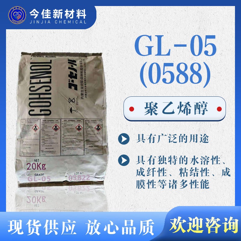 高先诺尔 聚乙烯醇 GL-05(0588) 工业级 PVA颗粒